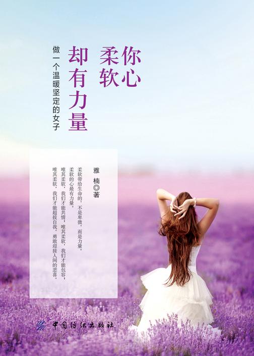 你心柔软，却有力量：做一个温暖坚定的女子
