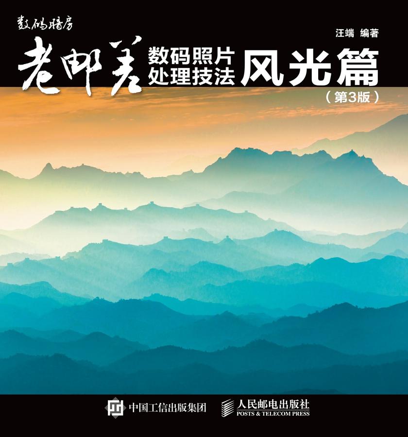 老邮差数码照片处理技法 风光篇 第3版