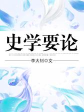 史学要论