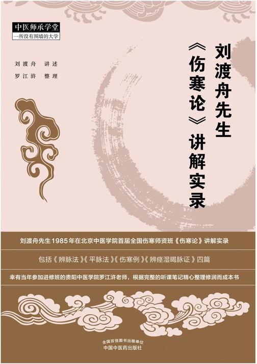 刘渡舟先生《伤寒论》讲解实录