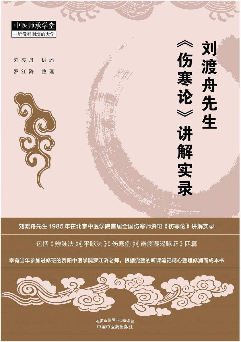 刘渡舟先生《伤寒论》讲解实录