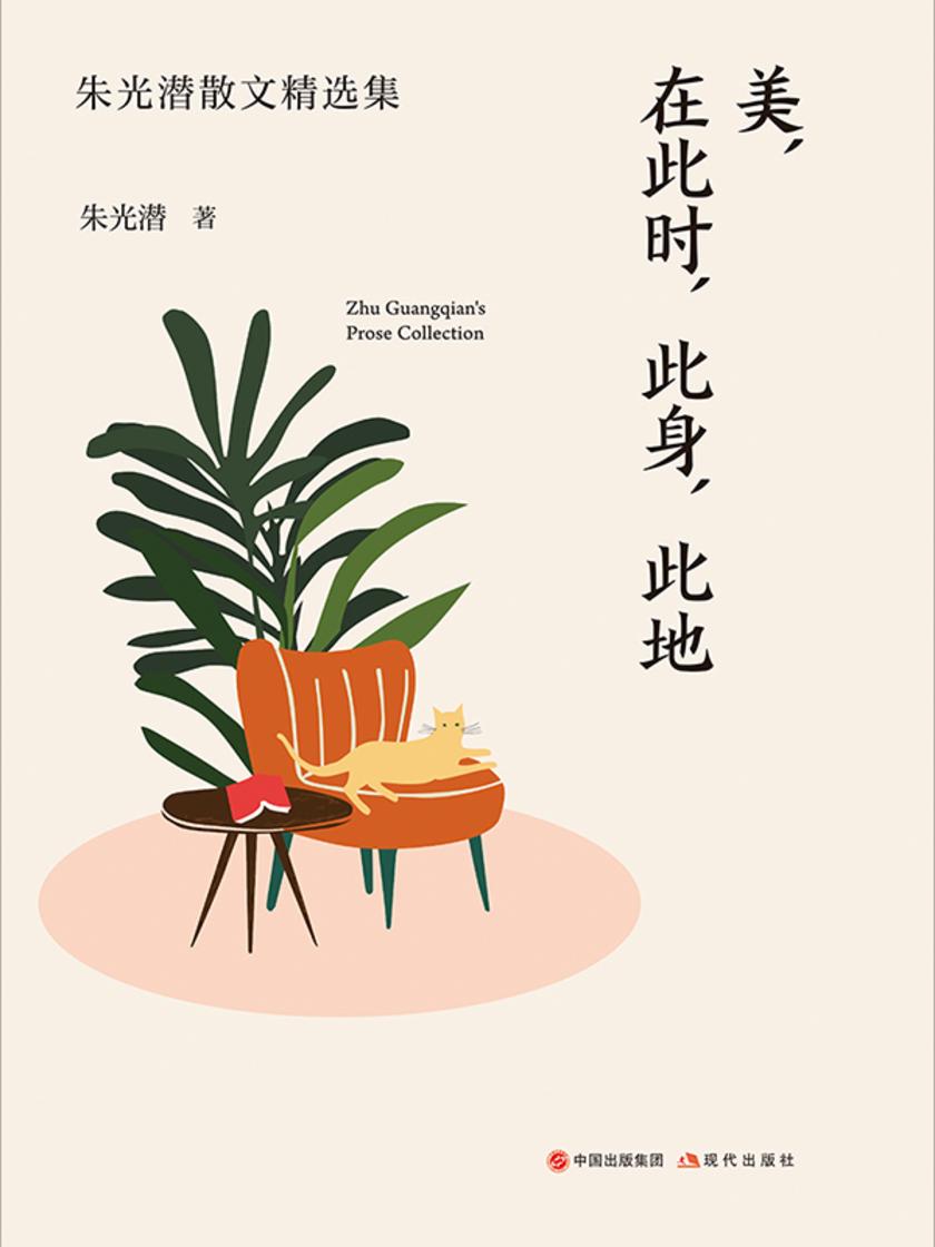 美 在此时 此身 此地 朱光潜散文精选集