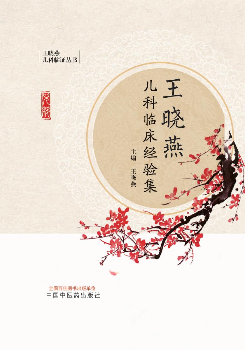 王晓燕儿科临床经验集