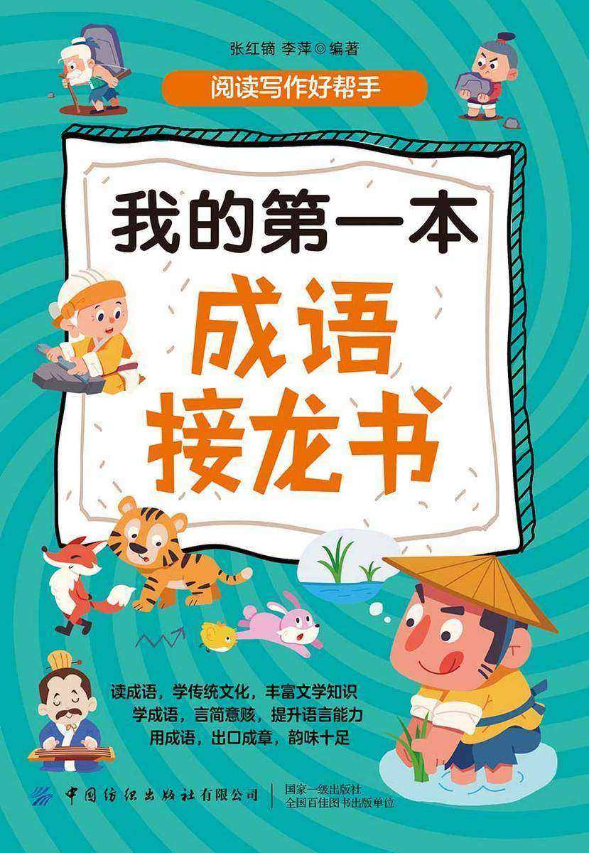 我的*本成语接龙书