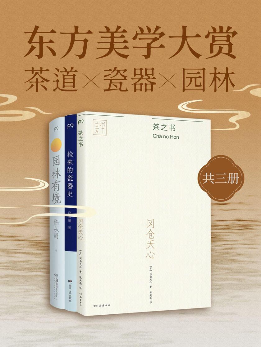 东方美学大赏:茶道 X 瓷器 X 园林(共3册)