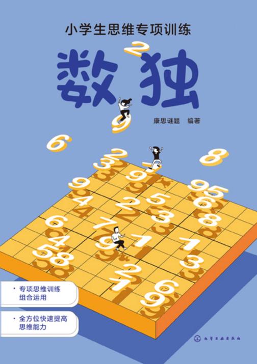 小学生思维专项训练--数独