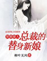 契婚撩人：总裁的替身新娘