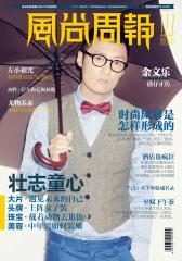 风尚周报 半月刊 2012年11期(电子杂志)(仅适用PC阅读)