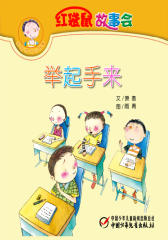红袋鼠故事会·举起手来(多媒体电子书)