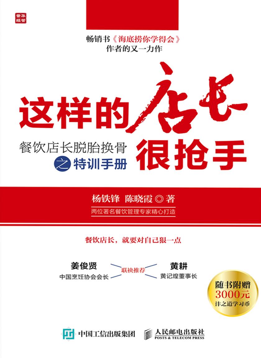 这样的店长很抢手：餐饮店长脱胎换骨之特训手册
