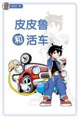皮皮鲁和活车