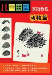 儿童国画基础教程——动物篇