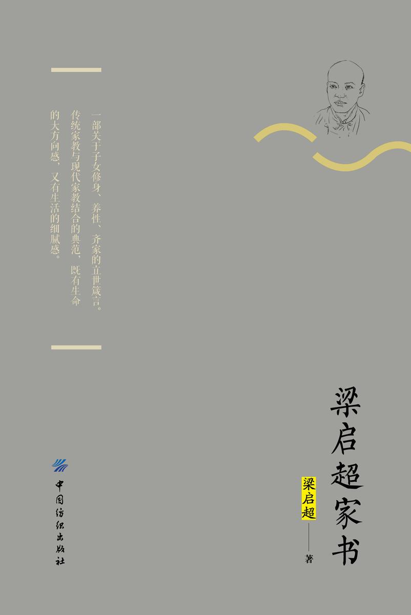 梁启超家书(典藏版)