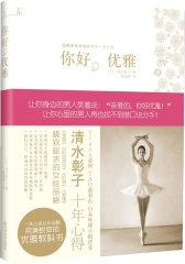 你好，优雅(试读本)