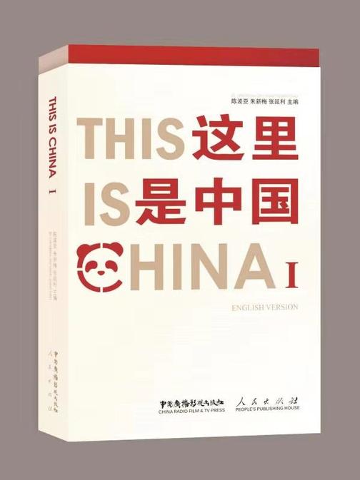 This Is ChinaⅠ