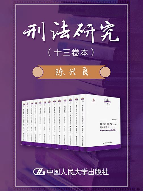 刑法研究(十三卷本)(国家出版基金项目;陈兴良刑法学)