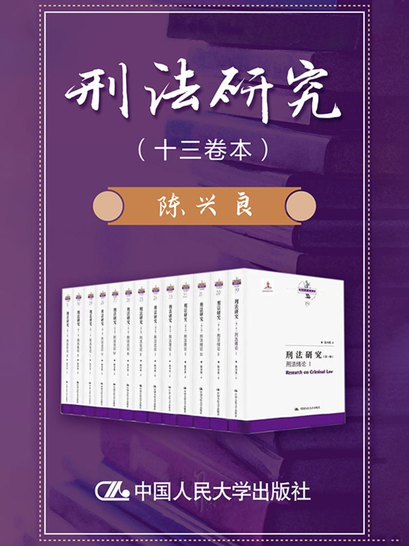 刑法研究(十三卷本)(国家出版基金项目;陈兴良刑法学)