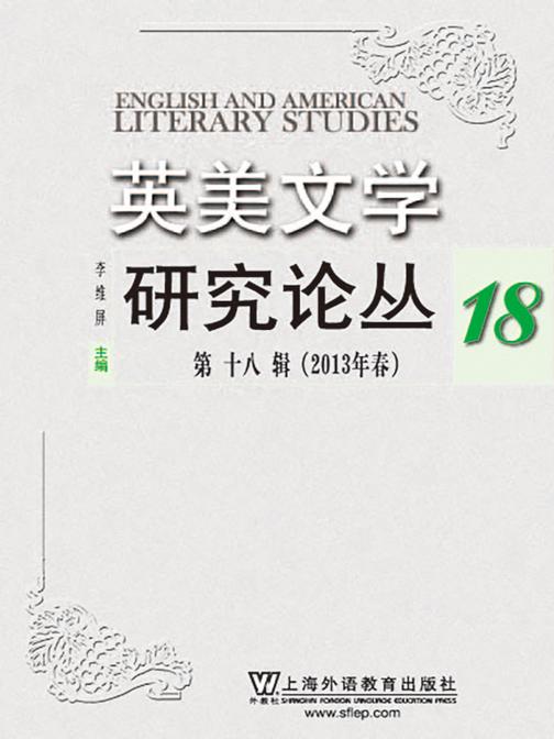 英美文学研究论丛(第18辑)