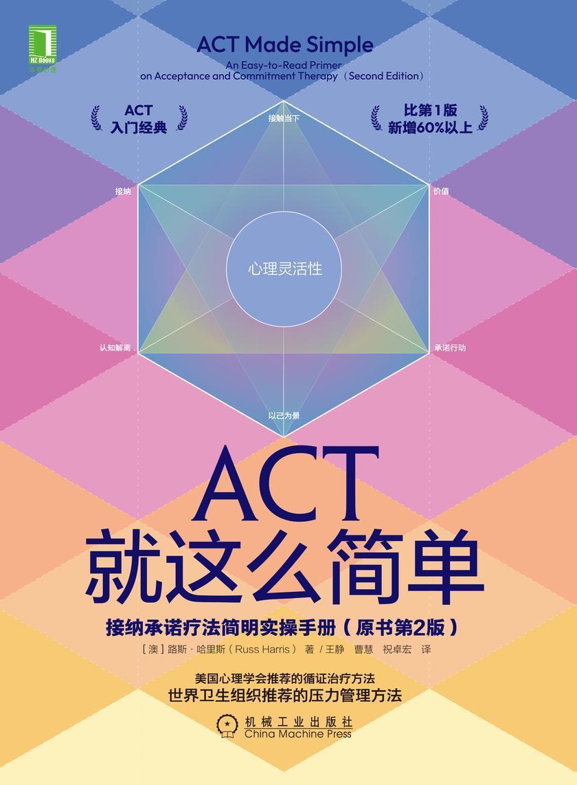 ACT就这么简单:接纳承诺疗法简明实操手册(原书第2版)