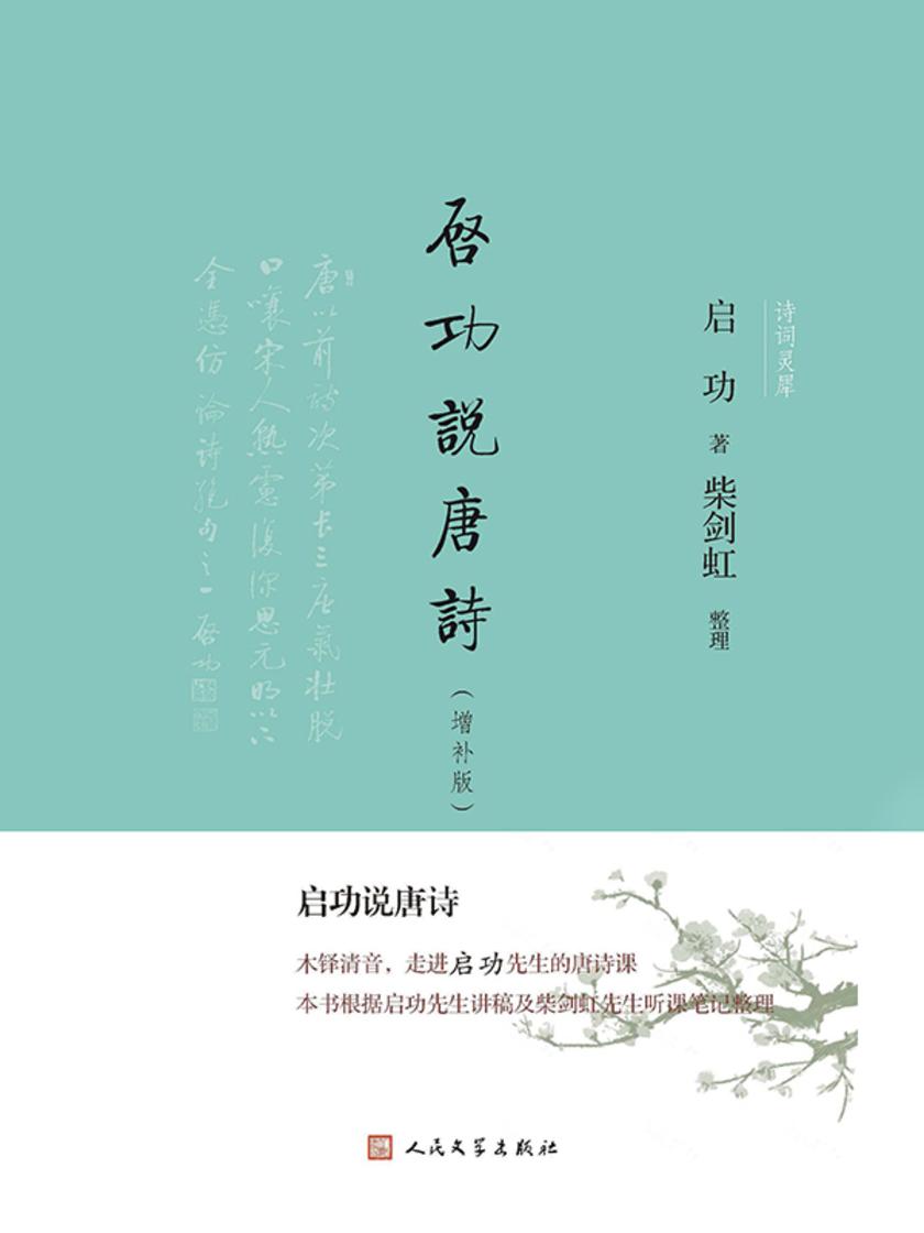 启功说唐诗(增补版)