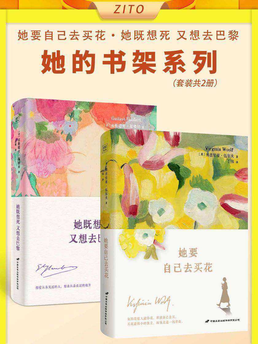 “她的书架”系列:《她要自己去买花》+《她既想死,又想去巴黎》(全2册)
