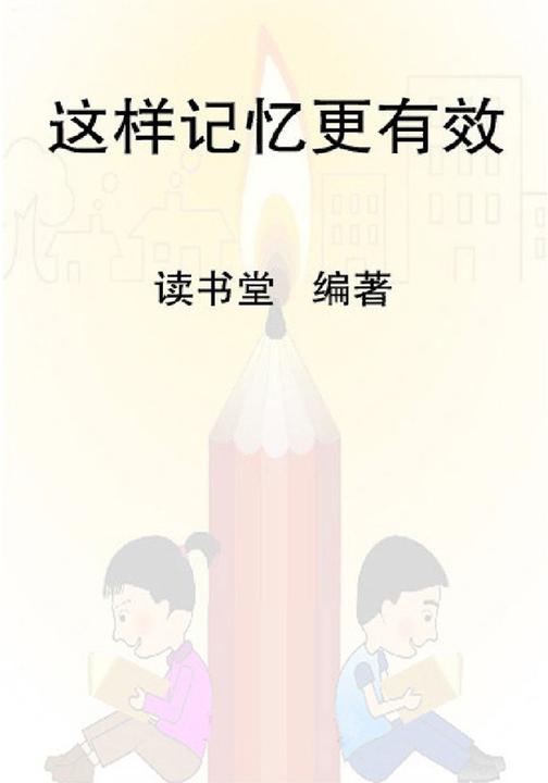 这样记忆更有效