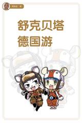 舒克贝塔系列4：舒克贝塔德国游