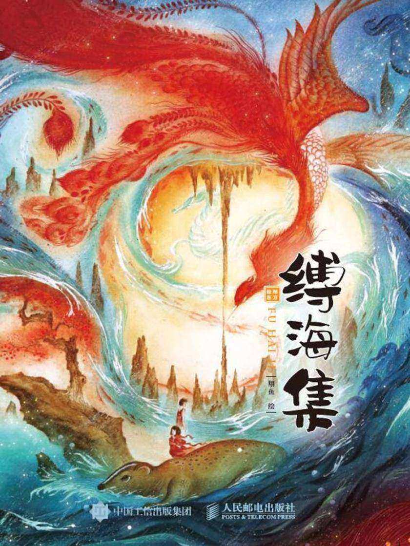 绘绎东方——缚海集