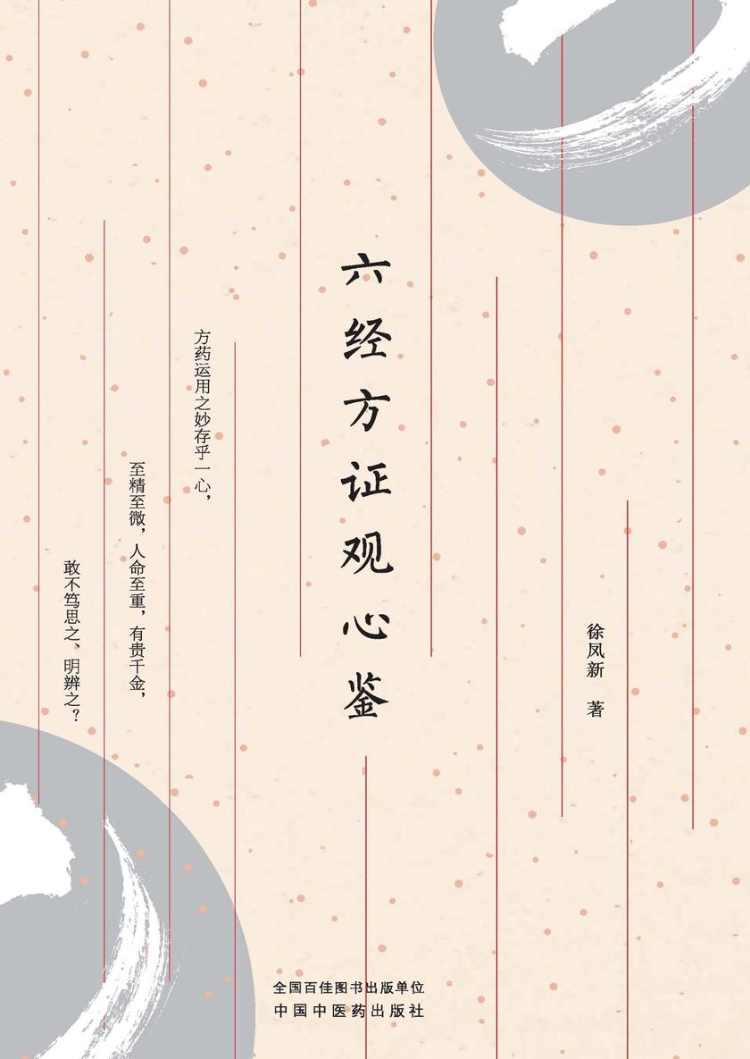 六经方证观心鉴