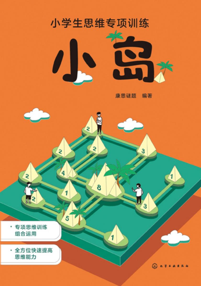 小学生思维专项训练--小岛