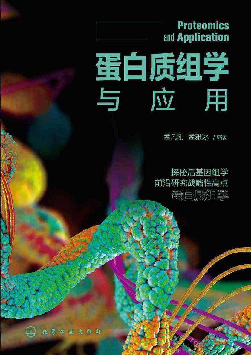 蛋白质组学与应用