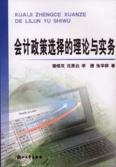 会计政策选择的理论与实务(仅适用PC阅读)
