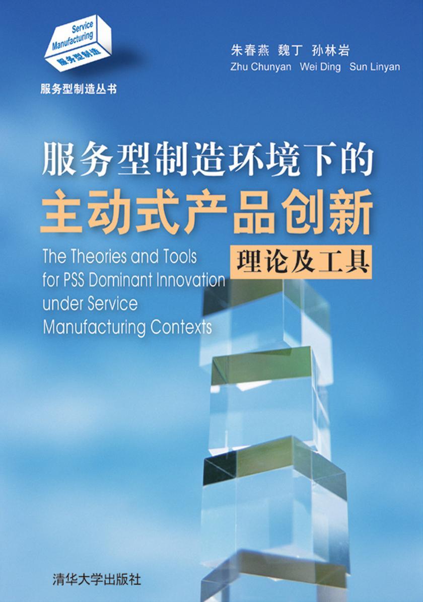 服务型制造环境下的主动式产品创新理论及工具