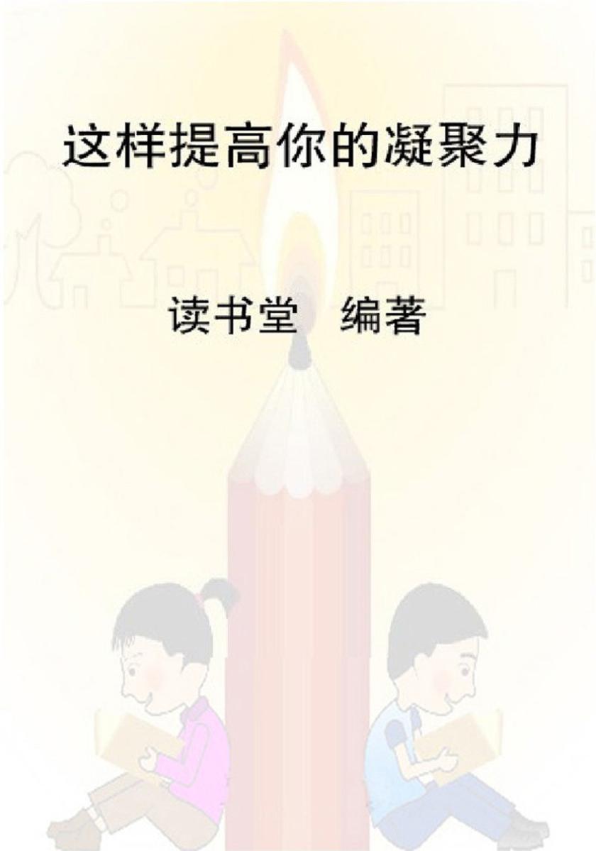 这样提高你的凝聚力