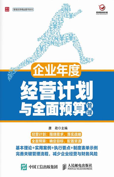 企业年度经营计划与全面预算管理