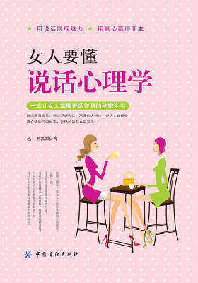 女人要懂说话心理学