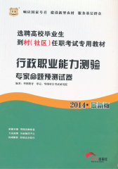 华图2014选聘高校毕业生到村（社区）任职考试专用教材行政职业能力测验专家命题预测试卷(试读本)