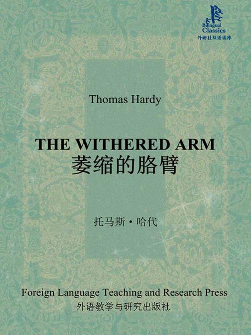 萎缩的胳膊(外研社双语读库)