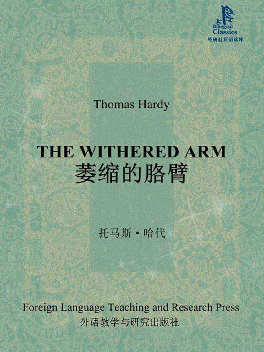 萎缩的胳膊(外研社双语读库)