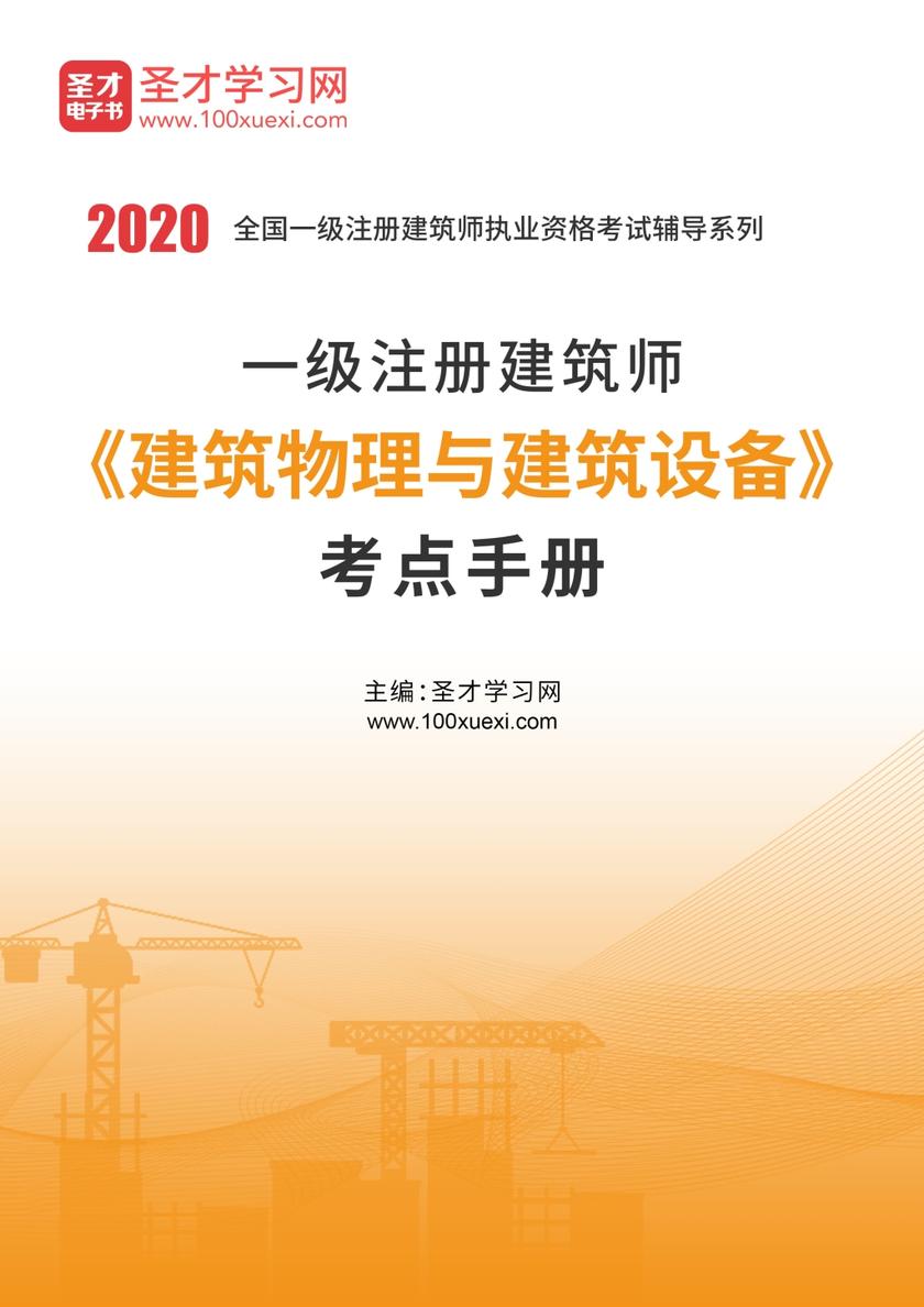2020年一级注册建筑师《建筑物理与建筑设备》考点手册