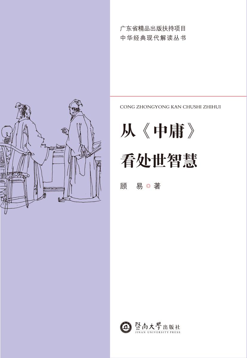中华经典现代解读丛书·从《中庸》看处世智慧