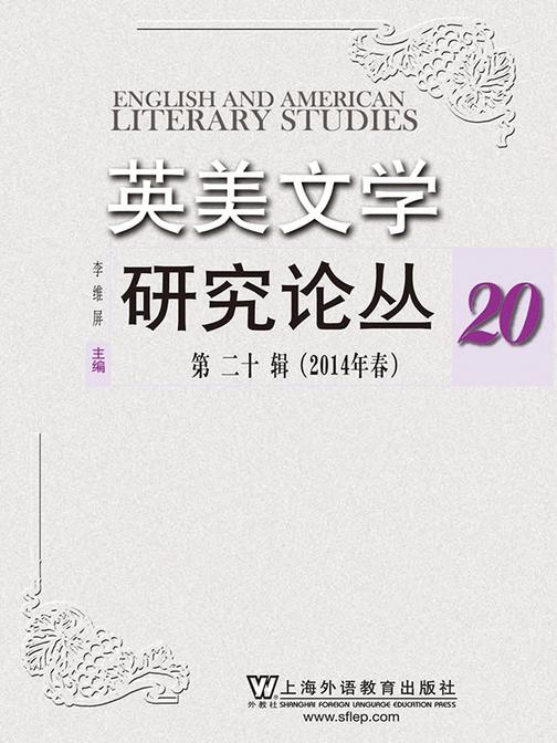 英美文学研究论丛(第20辑)
