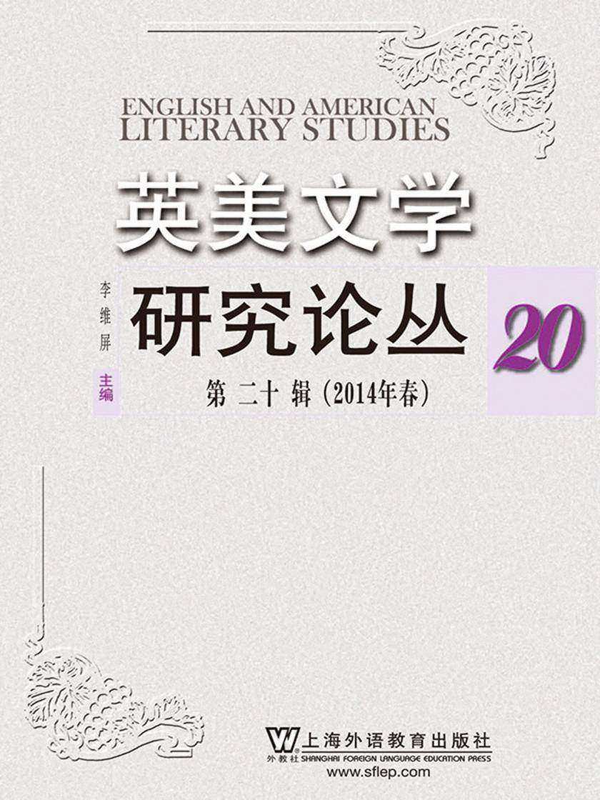英美文学研究论丛(第20辑)