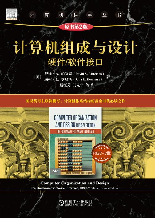 计算机组成与设计:硬件/软件接口  RISC-V版(原书第2版)