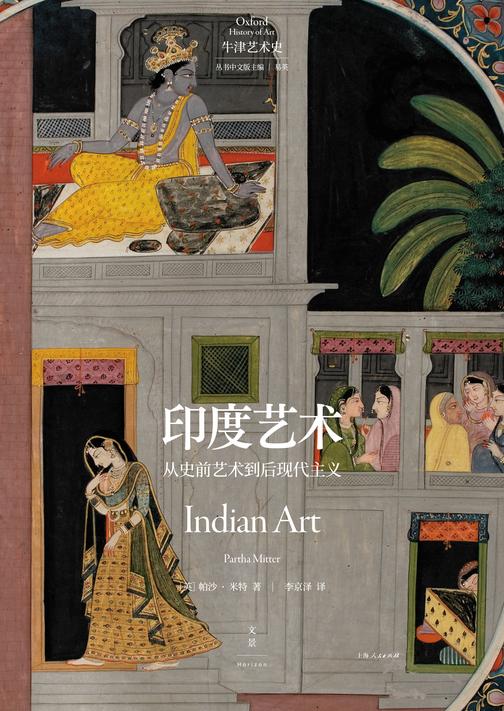 牛津艺术史系列:印度艺术