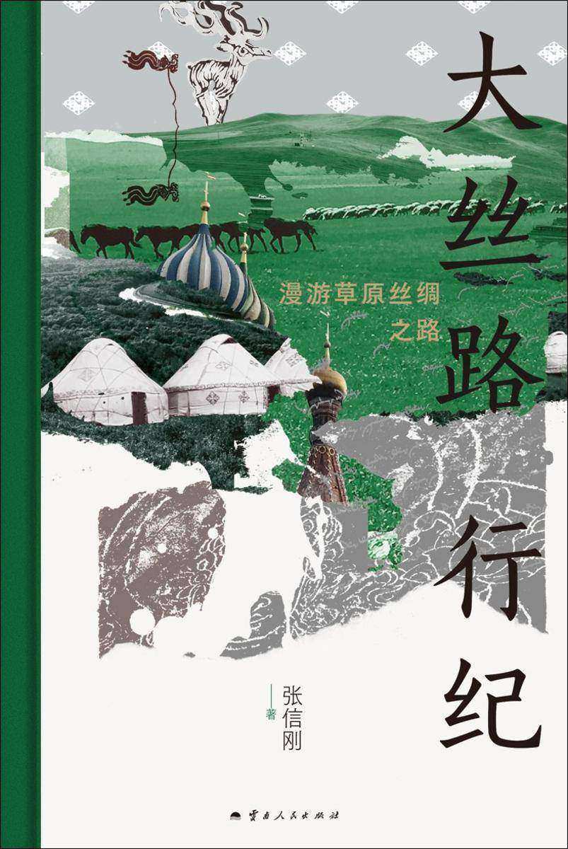 大丝路行纪:漫游草原丝绸之路