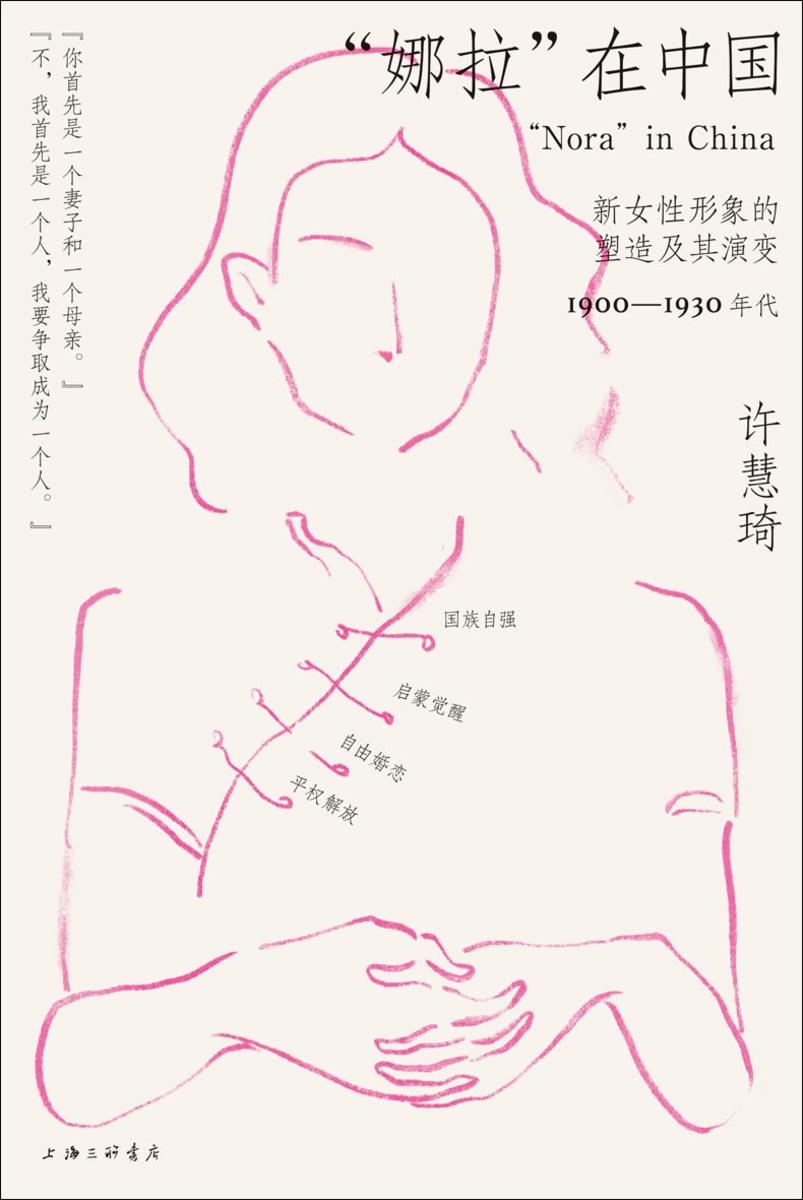 “娜拉”在中国:新女性形象的塑造及其演变,1900—1930年代