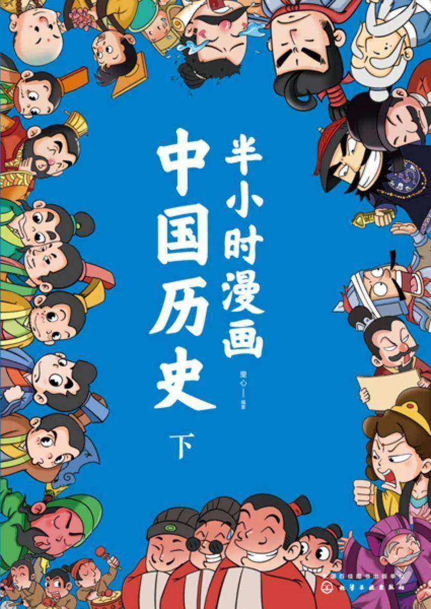 半小时漫画中国历史(下)