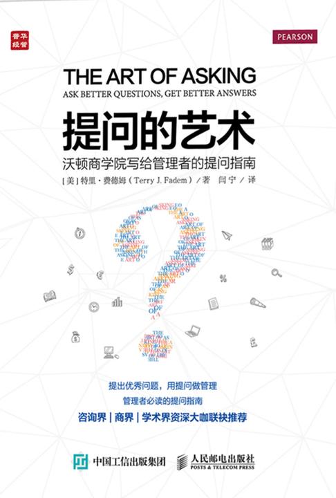 提问的艺术 沃顿商学院写给管理者的提问指南