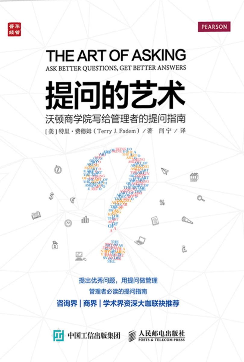 提问的艺术 沃顿商学院写给管理者的提问指南